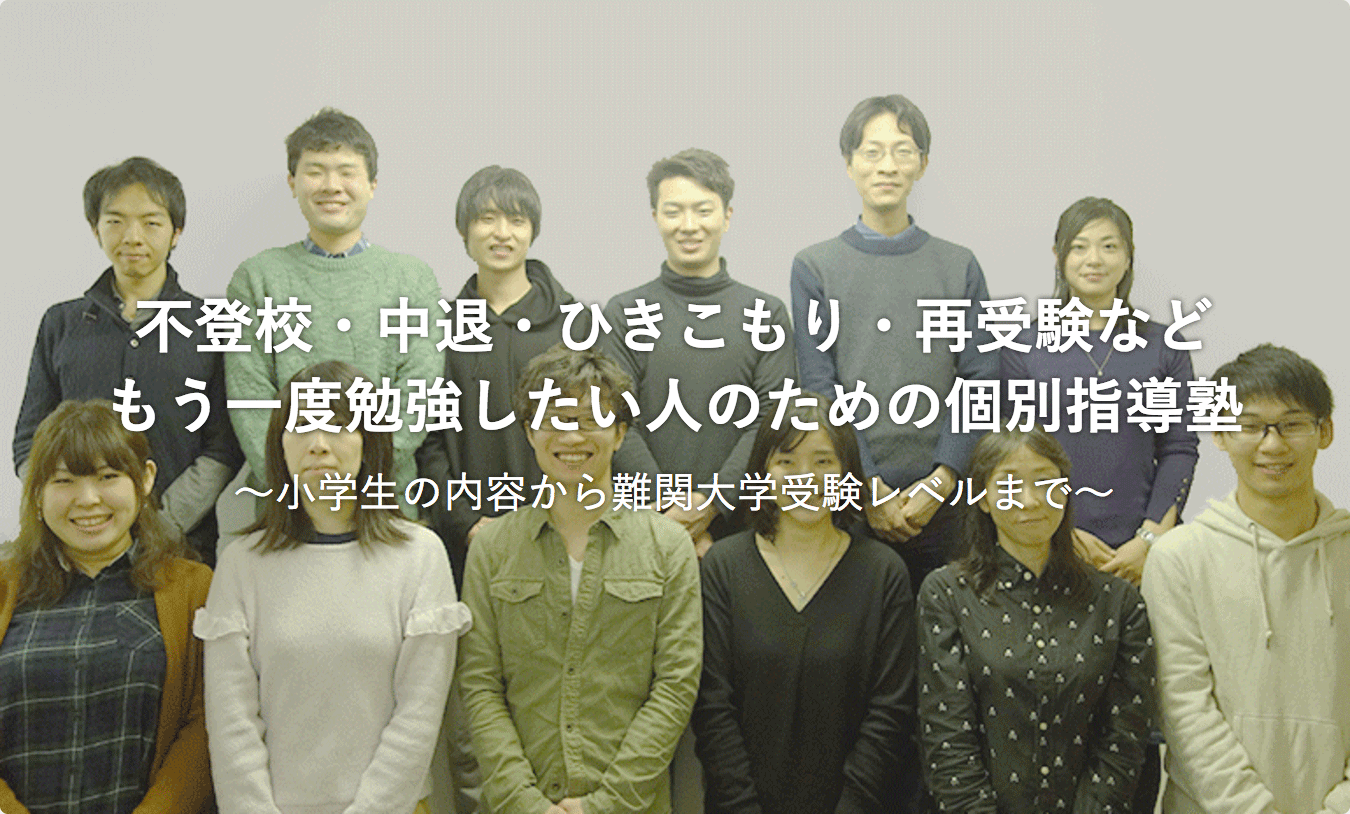 不登校・中退・ひきこもり・再受験などもう一度勉強したい人のための個人指導塾