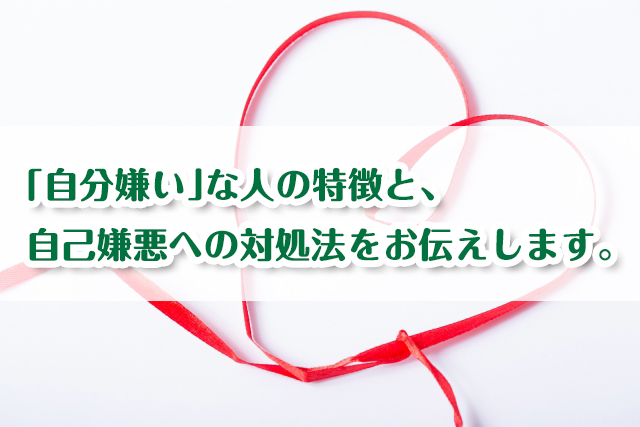 「自分が嫌い」はあなたのよさの裏返し。自己嫌悪を克服する5つの処方箋