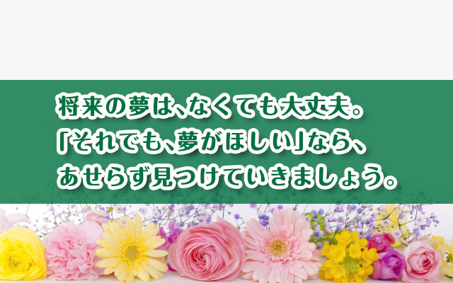 将来の夢がない高校生に伝える 夢を見つけるための7つの思考法 キズキ共育塾