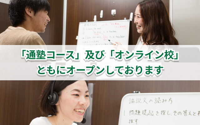 キズキ共育塾は「通塾コース」及び「オンライン校」ともにオープンしております