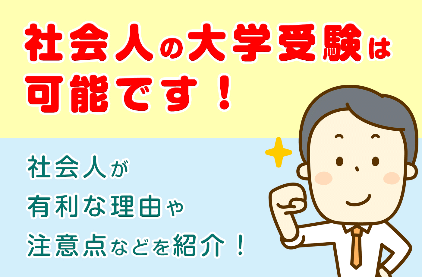 社会人が大学受験を成功させるポイント8選 社会人入試の流れも解説 キズキ共育塾