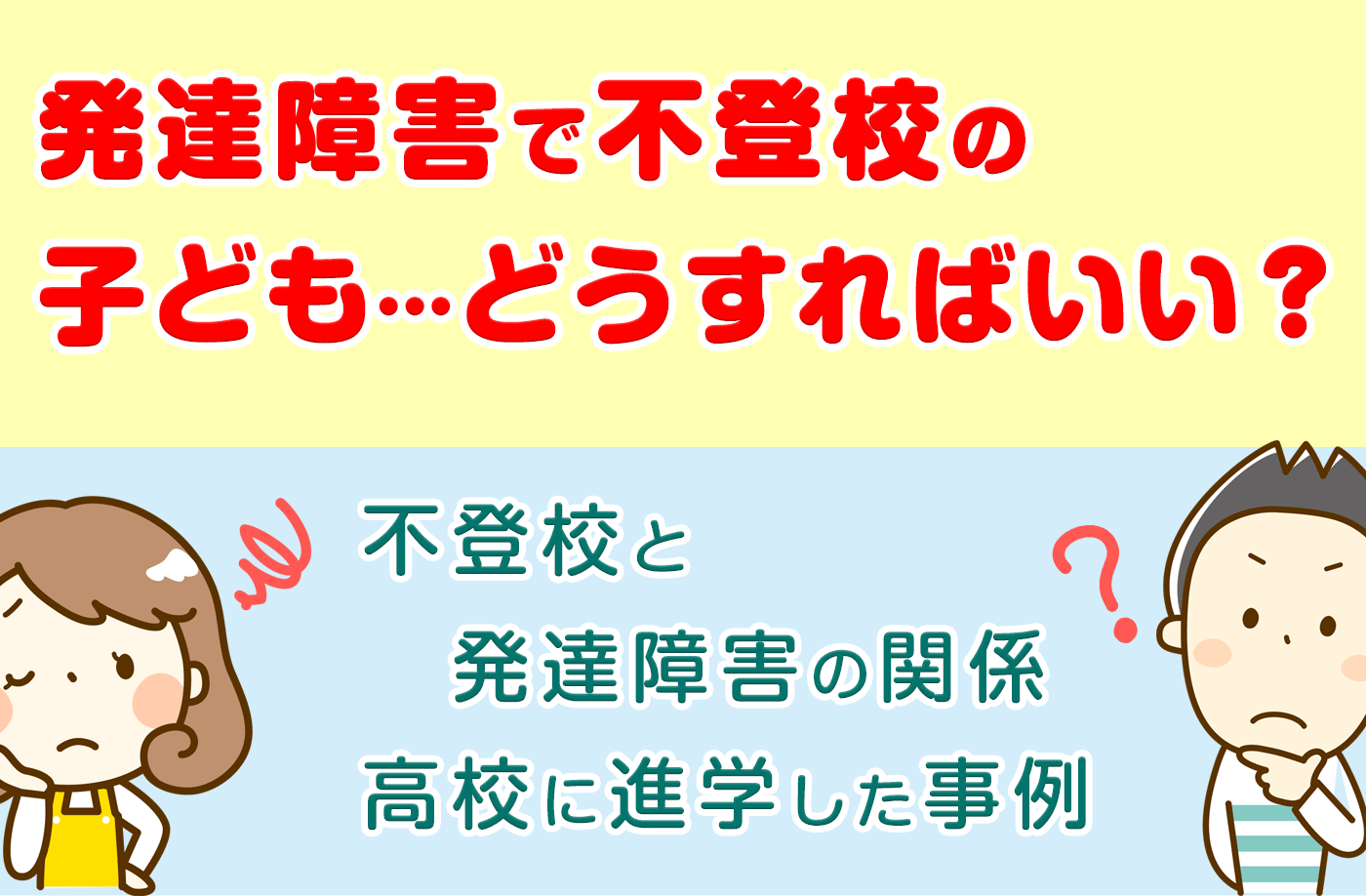 発達障害で不登校のお子さんの 生きやすさ のために親ができること キズキ共育塾