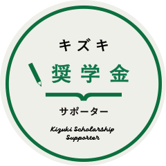 キズキ奨学金サポーター