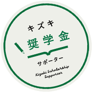 キズキ奨学金サポーター
