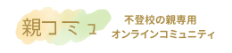 親コミュ 不登校の親専用オンラインコミュニティ