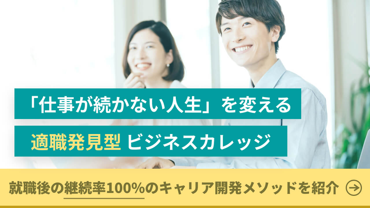 「仕事が続かない人生」を変える 適職発見型 ビジネスカレッジ