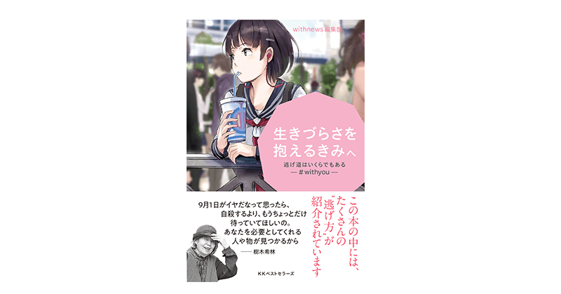 代表・安田の体験談が掲載された書籍『生きづらさを抱えるきみへ』が刊行されました