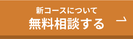 大学受験特化コースについて無料相談する