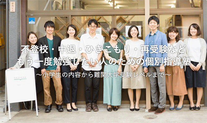 不登校・中退・ひきこもり・再受験などもう一度勉強したい人のための個人指導塾