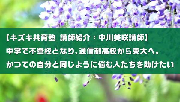 中学で不登校となり 通信制高校から東大へ かつての自分と同じように悩む人たちを助けたい キズキ共育塾