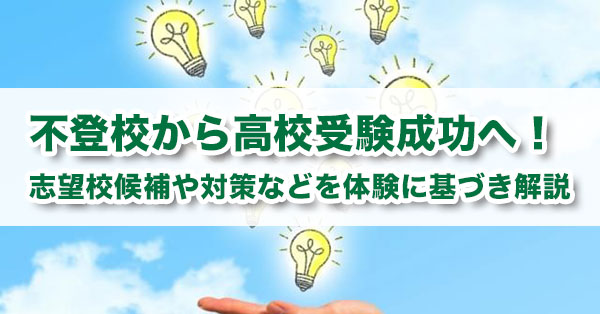 不登校から高校受験成功へ 志望校候補や対策などを体験に基づき解説 キズキ共育塾