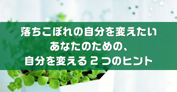 落ちこぼれの自分を変えたいあなたのための 自分を変える2つのヒント キズキ共育塾