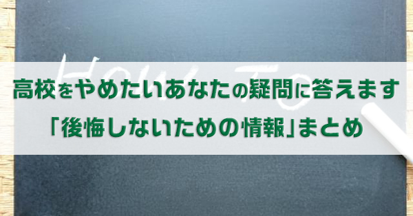 高校をやめたいあなたの疑問に答えます 後悔しないための情報 まとめ キズキ共育塾