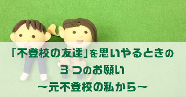 不登校の友達 を思いやるときの3つのお願い 元不登校の私から キズキ共育塾