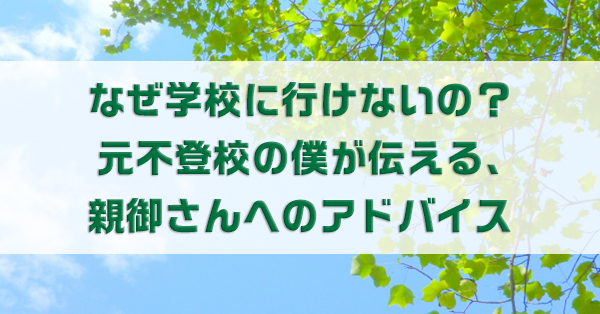 なぜ学校に行けないの 元不登校の僕が伝える 親御さんへのアドバイス キズキ共育塾