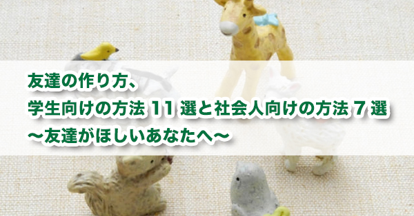 友達の作り方 学生向けの方法11選と社会人向けの方法7選 友達がほしいあなたへ キズキ共育塾