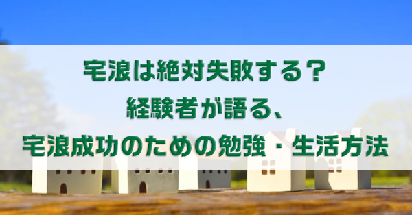 宅浪は絶対失敗する 経験者が語る 宅浪成功のための勉強 生活方法 キズキ共育塾