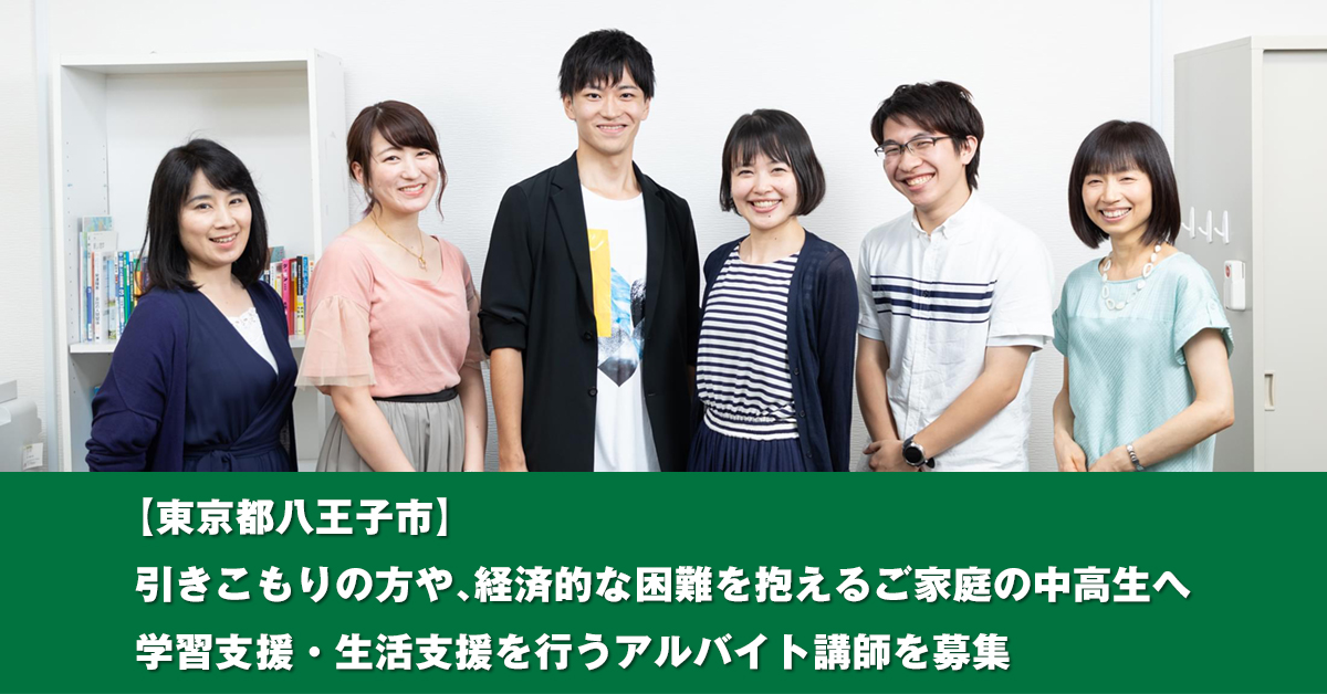 東京都八王子市 引きこもりの方や 経済的な困難を抱えるご家庭の中高生へ学習支援 生活支援を行うアルバイト講師を募集 キズキ