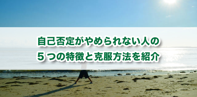 自己否定がやめられない人の5つの特徴と克服方法を紹介 キズキ共育塾 自己否定がやめられない人の5つの特徴と克服方法を紹介 キズキ共育塾