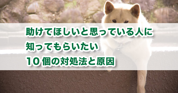 助けてほしいと思っている人に知ってもらいたい10個の対処法と原因 キズキ共育塾