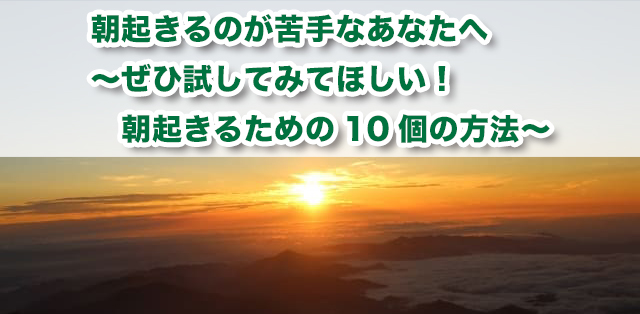 朝起きるのが苦手なあなたへ ぜひ試してみてほしい 朝起きるための10個の方法 キズキ共育塾