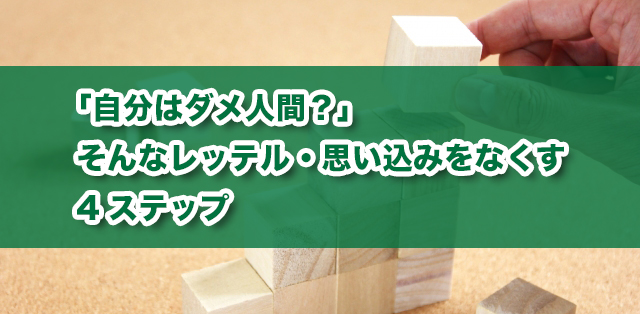 自分はダメ人間 そんなレッテル 思い込みをなくす4ステップ キズキ共育塾