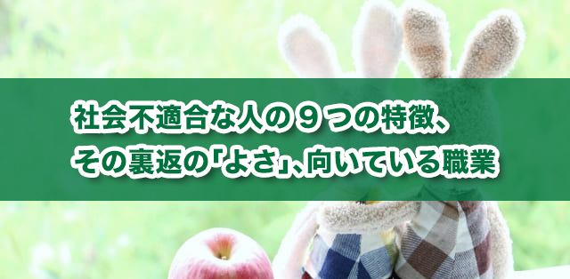 社会不適合な人の9つの特徴 その裏返の よさ 向いている職業 キズキ共育塾