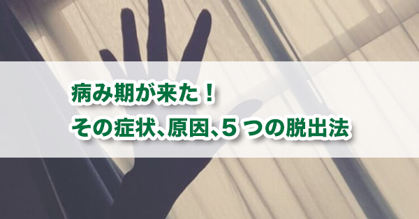 病み期が来た その症状 原因 5つの脱出法 キズキ共育塾