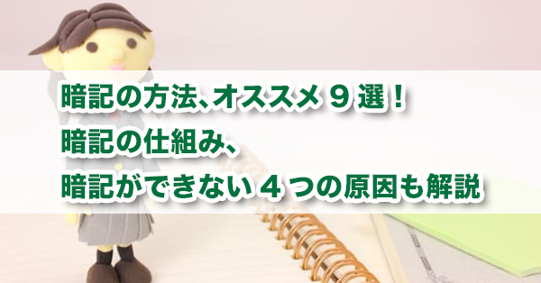 暗記の方法 オススメ9選 暗記の仕組み 暗記ができない3つの原因も解説 キズキ共育塾