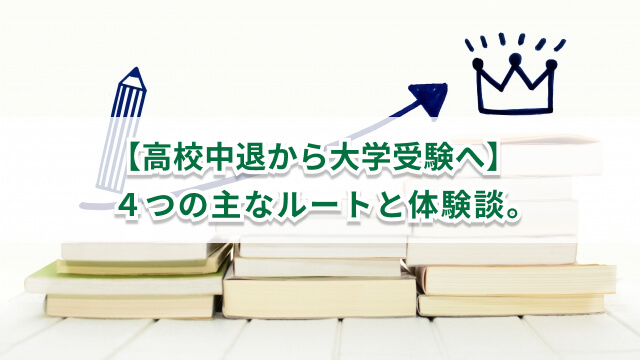 高校中退から大学受験へ 4つの主なルートと体験談 キズキ共育塾