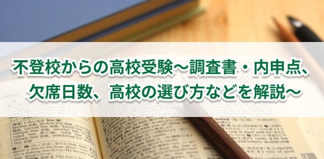 不登校からの高校受験 調査書 内申点 欠席日数 高校の選び方などを解説 キズキ共育塾