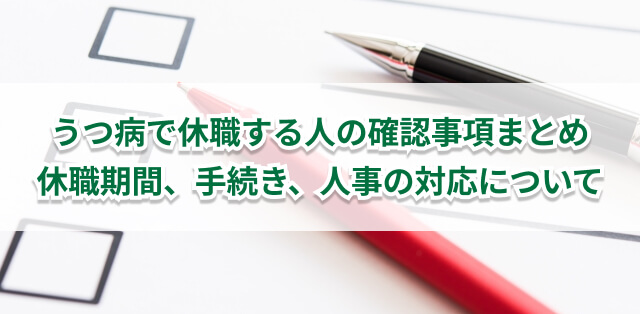 うつ病で休職する人の確認事項まとめ 休職期間 手続き 人事の対応について キズキビジネスカレッジ