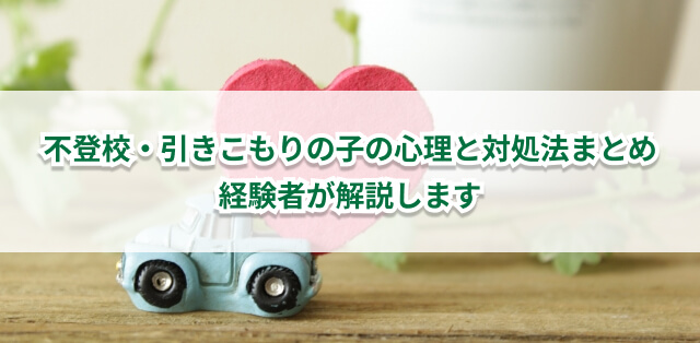 不登校 引きこもりの子の心理と対処法まとめ 経験者が解説します キズキ共育塾