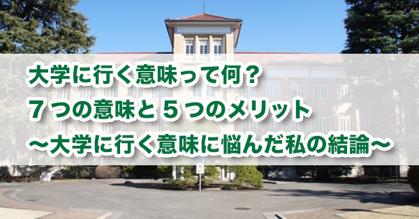 大学に行く意味って何 7つの意味と5つのメリット 大学に行く意味に悩んだ私の結論 キズキ共育塾