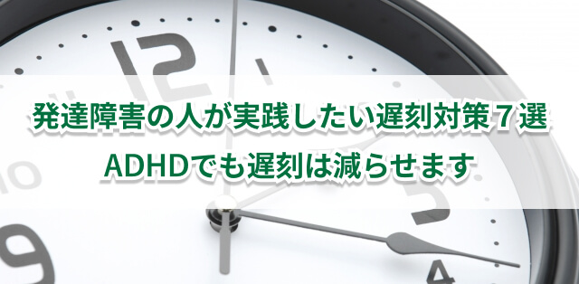 発達障害の人が実践したい遅刻対策7選 Adhdでも遅刻は減らせます キズキビジネスカレッジ