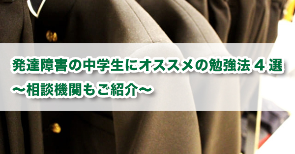 発達障害の中学生にオススメの勉強法4選 相談機関もご紹介 キズキ共育塾