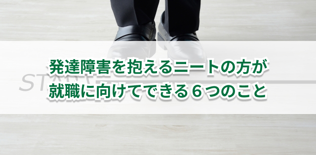 発達障害を抱えるニートの方が就職に向けてできる6つのこと 支援機関も紹介 キズキビジネスカレッジ