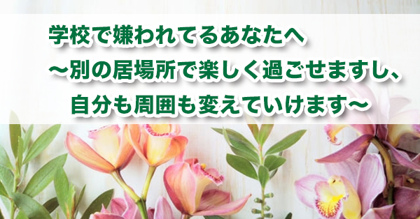 学校で嫌われてるあなたへ 別の居場所で楽しく過ごせますし 自分も周囲も変えていけます キズキ共育塾