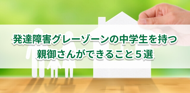 発達障害グレーゾーンの中学生を持つ親御さんができること5選 キズキ共育塾