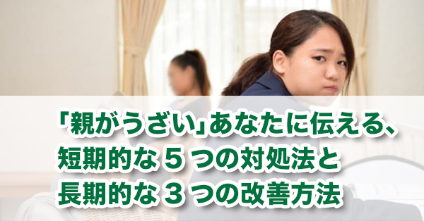 親がうざい あなたに伝える 短期的な5つの対処法と長期的な3つの改善方法 キズキ共育塾