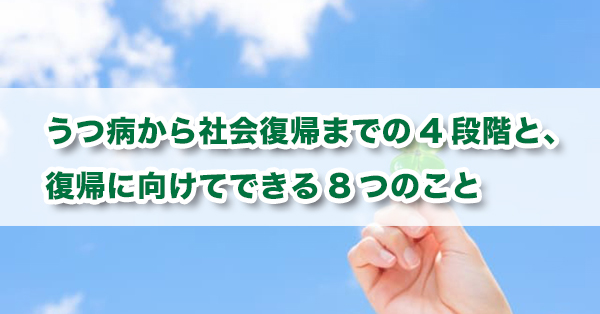 うつ病から社会復帰までの4段階と 復帰に向けてできる8つのこと キズキビジネスカレッジ