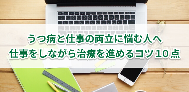 うつ病と仕事の両立に悩む人へ 仕事をしながら治療を進めるコツ10点 キズキビジネスカレッジ