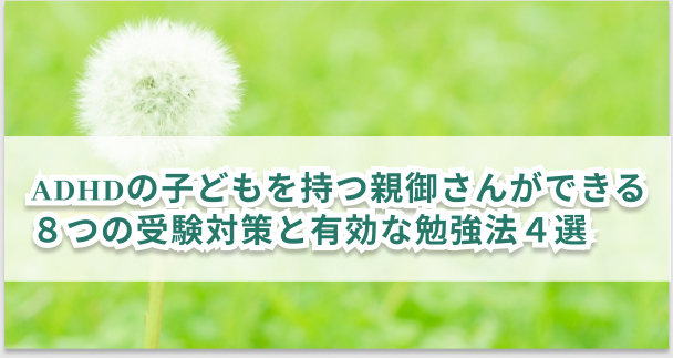 Adhdの子どもを持つ親御さんができる8つの受験対策と有効な勉強法4選 キズキ共育塾