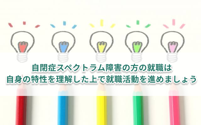 自閉症スペクトラム障害 Asd の方が就職を成功させるための7つのコツ キズキビジネスカレッジ