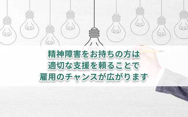 精神障害者が雇用されるためにできること6選 雇用状況や雇用後の留意ポイントも解説 キズキビジネスカレッジ