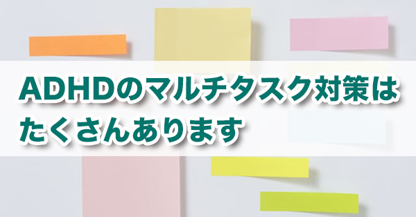 マルチタスクが苦手なadhdの方に伝える 3つの前提と8つの対策例 キズキビジネスカレッジ