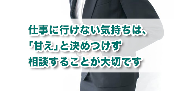 仕事に行けないのは 甘え ではありません 相談することで状況は変わります キズキビジネスカレッジ