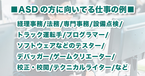 Asdのある方に向いてる仕事をまとめて紹介 向いてる職場環境 向いてない仕事 仕事の探し方 サポート団体も キズキビジネスカレッジ