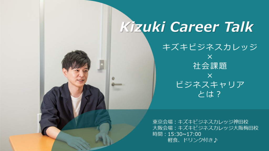 キズキビジネスカレッジキズキキャリアトーク