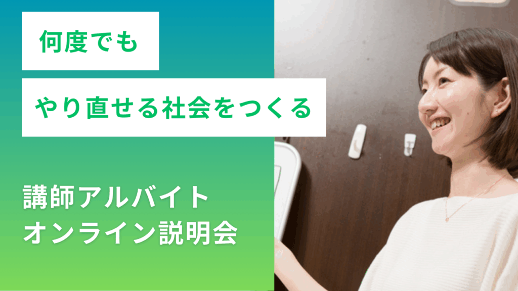 講師アルバイト募集